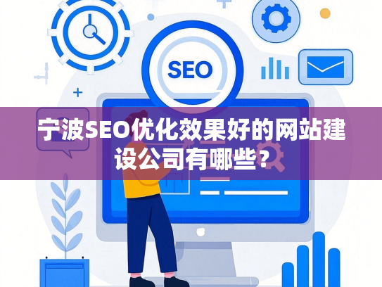 宁波SEO优化效果好的网站建设公司有哪些？