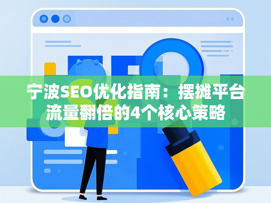 宁波SEO优化指南：摆摊平台流量翻倍的4个核心策略