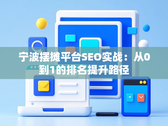 宁波摆摊平台SEO实战：从0到1的排名提升路径