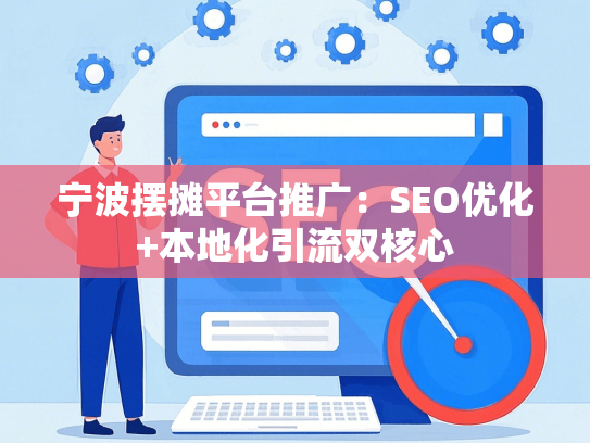 宁波摆摊平台推广：SEO优化+本地化引流双核心
