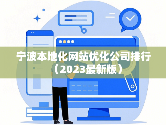 宁波本地化网站优化公司排行（2023最新版）