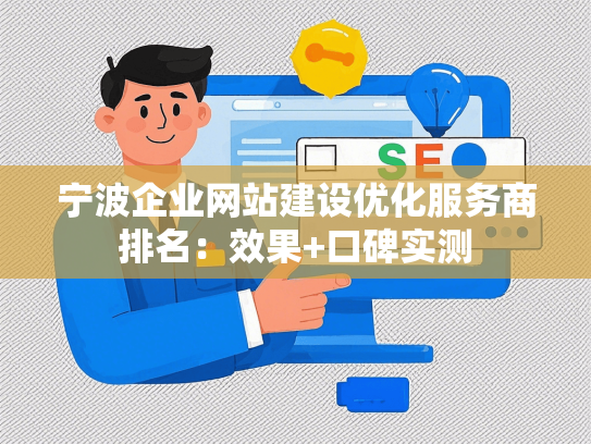 宁波企业网站建设优化服务商排名：效果+口碑实测-第1张图片