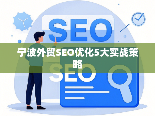 宁波外贸SEO优化5大实战策略