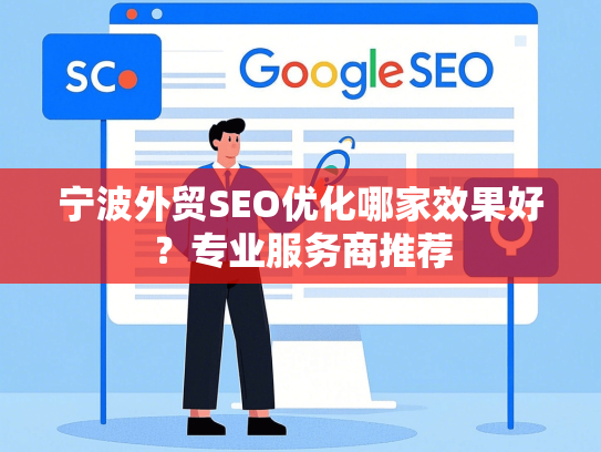 宁波外贸SEO优化哪家效果好？专业服务商推荐