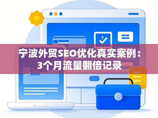 宁波外贸SEO优化真实案例：3个月流量翻倍记录-第1张图片
