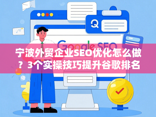 宁波外贸企业SEO优化怎么做？3个实操技巧提升谷歌排名