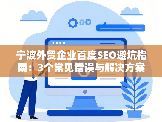宁波外贸企业百度SEO避坑指南：3个常见错误与解决方案