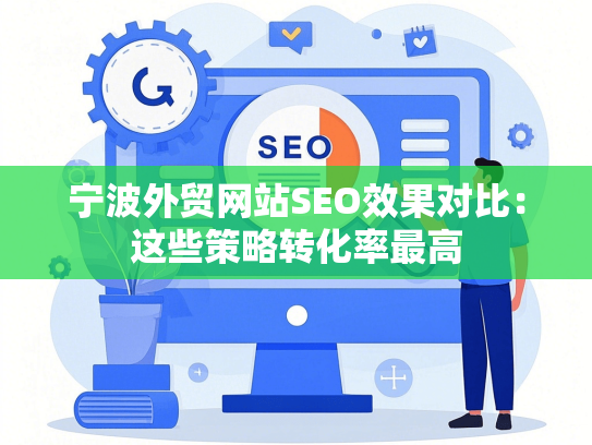 宁波外贸网站SEO效果对比：这些策略转化率最高