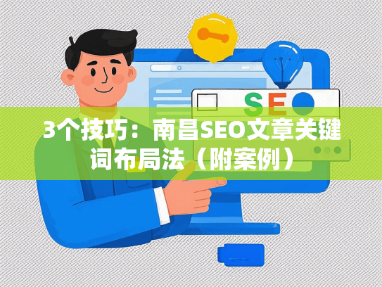 3个技巧：南昌SEO文章关键词布局法（附案例）