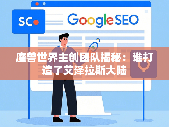 魔兽世界主创团队揭秘：谁打造了艾泽拉斯大陆