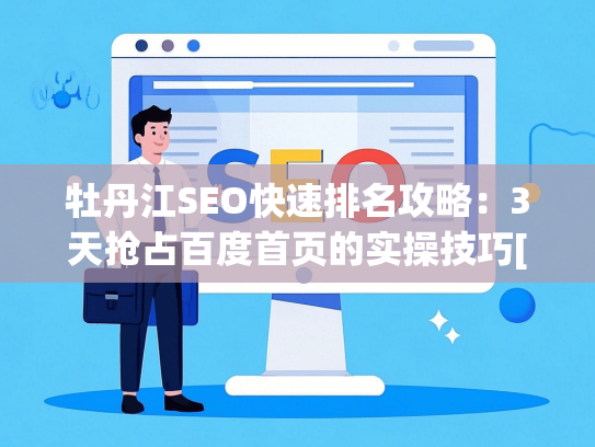 牡丹江SEO快速排名攻略：3天抢占百度首页的实操技巧[移动端适配]-第1张图片