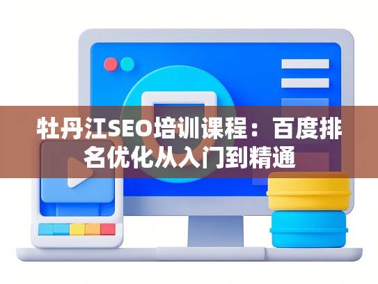 牡丹江SEO培训课程：百度排名优化从入门到精通