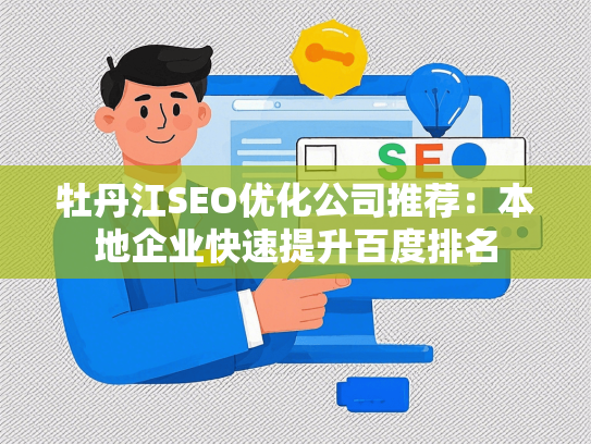 牡丹江SEO优化公司推荐：本地企业快速提升百度排名-第1张图片