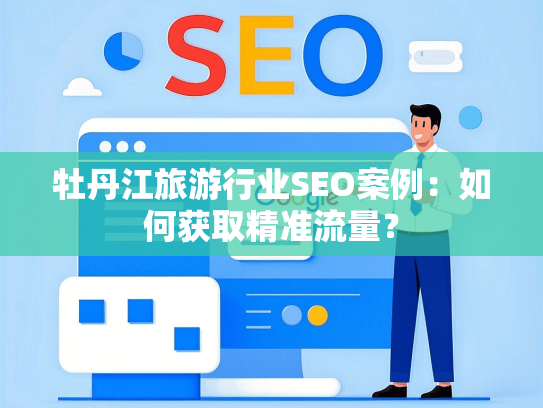 牡丹江旅游行业SEO案例：如何获取精准流量？