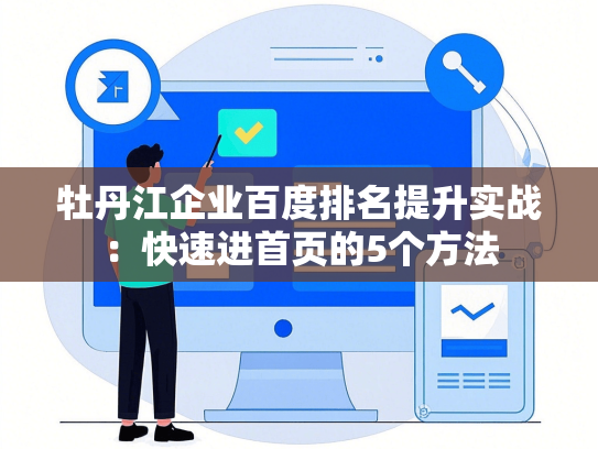 牡丹江企业百度排名提升实战：快速进首页的5个方法