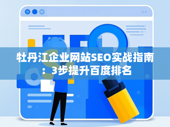 牡丹江企业网站SEO实战指南：3步提升百度排名