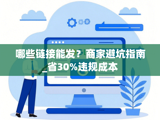 哪些链接能发？商家避坑指南_省30%违规成本