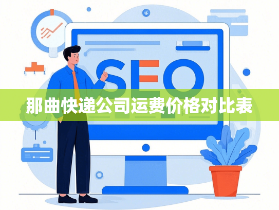 那曲快递公司运费价格对比表