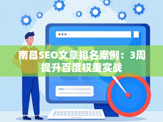 南昌SEO文章排名案例：3周提升百度权重实战