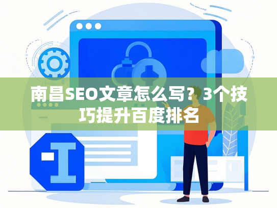 南昌SEO文章怎么写？3个技巧提升百度排名