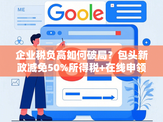企业税负高如何破局？包头新政减免50%所得税+在线申领补贴攻略