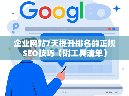 企业网站7天提升排名的正规SEO技巧（附工具清单）