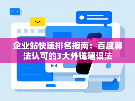 企业站快速排名指南：百度算法认可的3大外链建设法