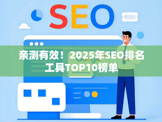 亲测有效！2025年SEO排名工具TOP10榜单