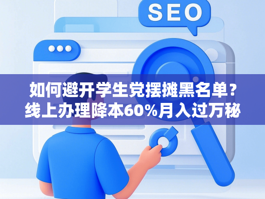 如何避开学生党摆摊黑名单？线上办理降本60%月入过万秘籍-第1张图片