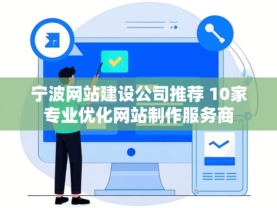 宁波网站建设公司推荐 10家专业优化网站制作服务商