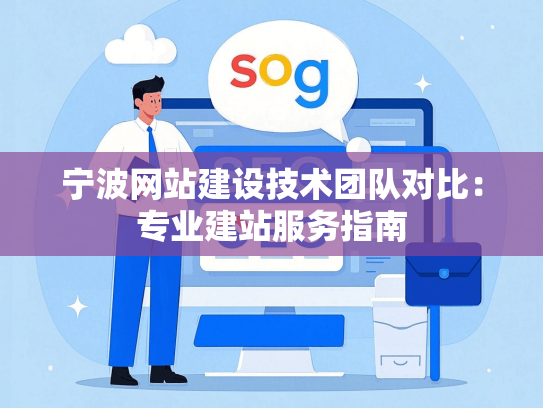 宁波网站建设技术团队对比：专业建站服务指南
