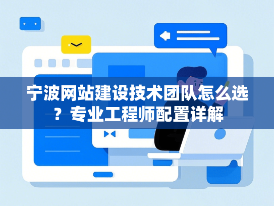 宁波网站建设技术团队怎么选？专业工程师配置详解