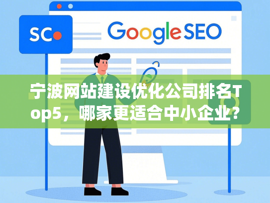 宁波网站建设优化公司排名Top5，哪家更适合中小企业？