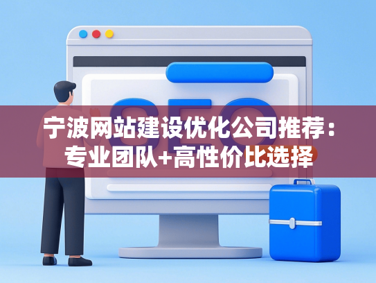宁波网站建设优化公司推荐：专业团队+高性价比选择