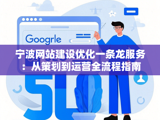 宁波网站建设优化一条龙服务：从策划到运营全流程指南