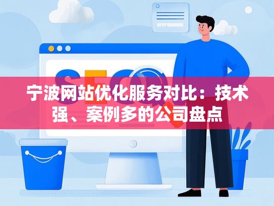 宁波网站优化服务对比：技术强、案例多的公司盘点