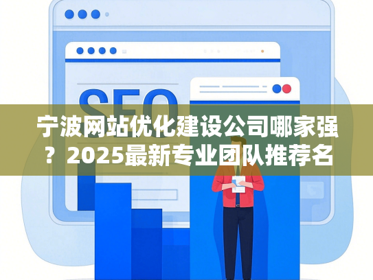 宁波网站优化建设公司哪家强？2025最新专业团队推荐名单