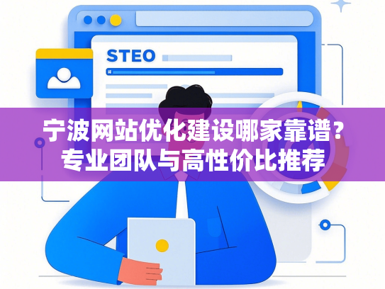 宁波网站优化建设哪家靠谱？专业团队与高性价比推荐