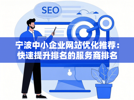 宁波中小企业网站优化推荐：快速提升排名的服务商排名
