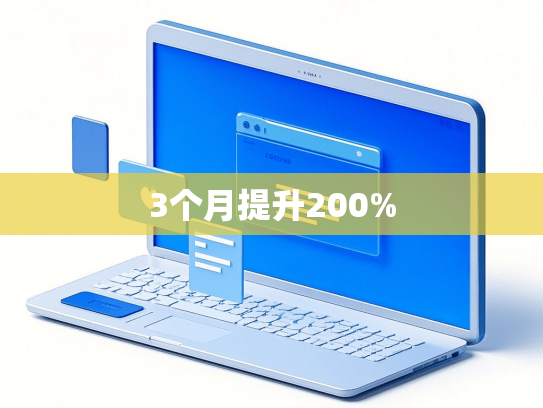 3个月提升200%-第1张图片