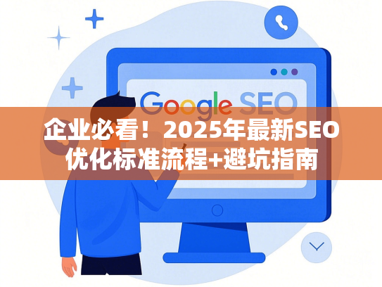 企业必看！2025年最新SEO优化标准流程+避坑指南