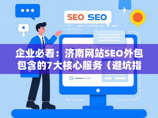 企业必看：济南网站SEO外包包含的7大核心服务（避坑指南）