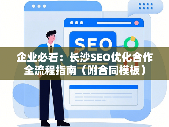 企业必看：长沙SEO优化合作全流程指南（附合同模板）-第1张图片