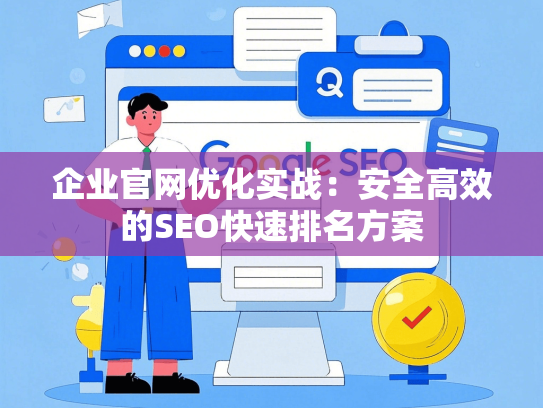 企业官网优化实战：安全高效的SEO快速排名方案