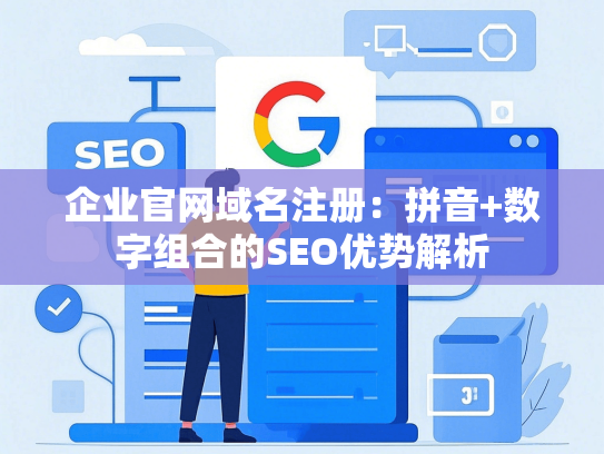 企业官网域名注册：拼音+数字组合的SEO优势解析