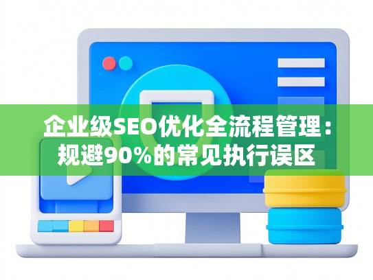 企业级SEO优化全流程管理：规避90%的常见执行误区