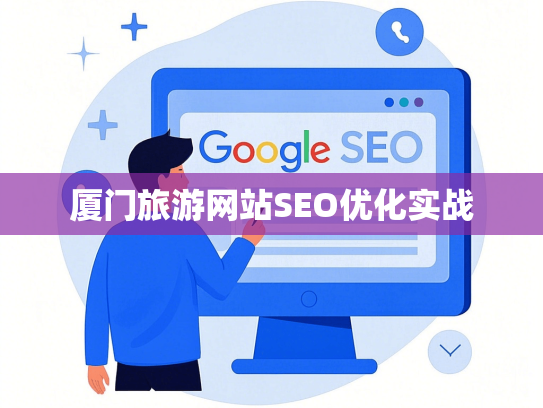 厦门旅游网站SEO优化实战