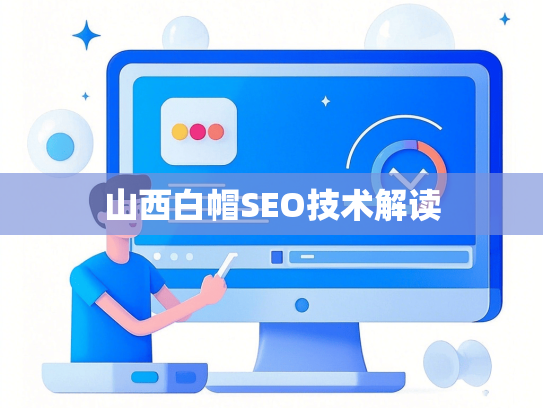 山西白帽SEO技术解读