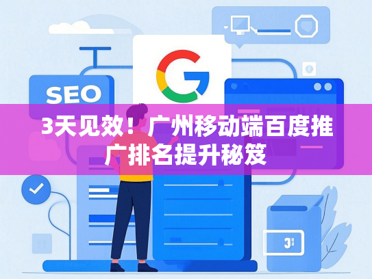 3天见效！广州移动端百度推广排名提升秘笈
