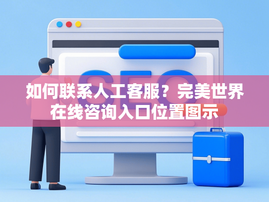 如何联系人工客服？完美世界在线咨询入口位置图示